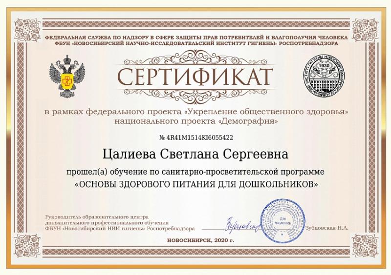 Сертификат Цалиева