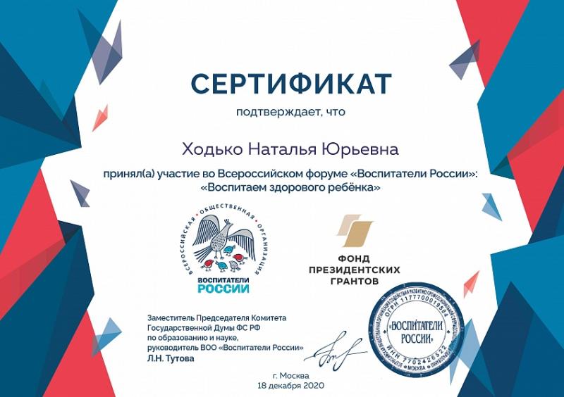 Сертификат Ходько
